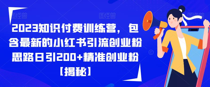 2023知识付费训练营，包含最新的小红书引流创业粉思路日引200+精准创业粉【揭秘】-第二象限