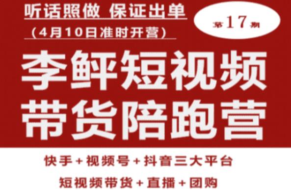 李鲆第17期短视频带货陪跑营，听话照做保证出单（短视频带货+直播+团购）-第二象限