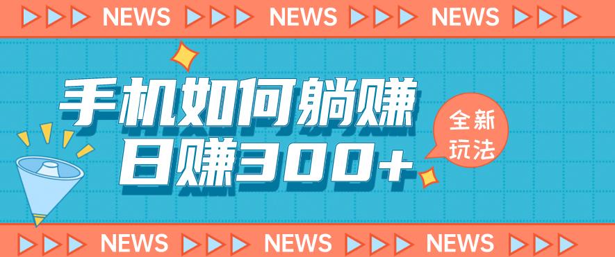 手机如何日赚300+玩法解析，适合小白新手操作【揭秘】-第二象限