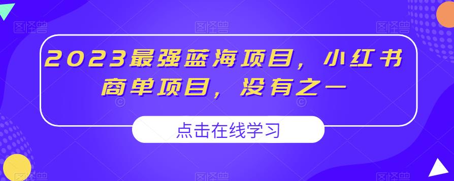 2023最强蓝海项目，小红书商单项目，没有之一【揭秘】-第二象限