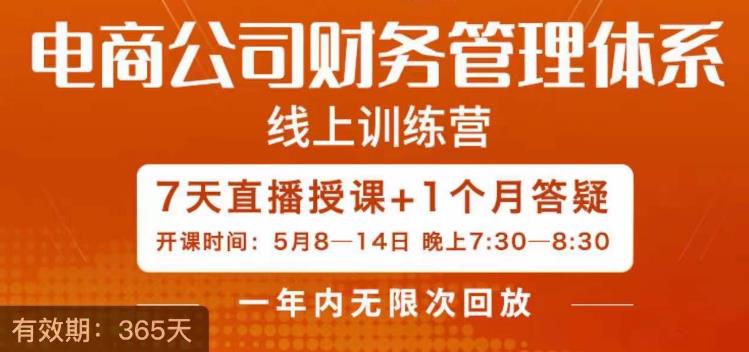 陈少珊·电商公司财务体系学习班，电商界既懂业务，又懂财务和经营管理的人不多，她是其中一人-第二象限