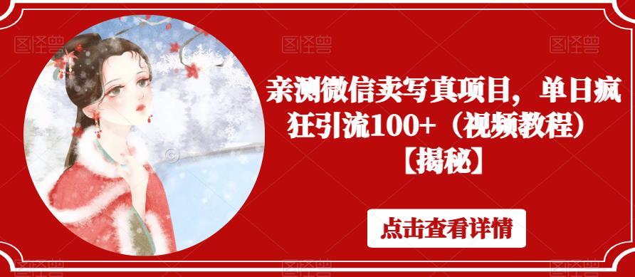 亲测微信卖写真项目，单日疯狂引流100+（视频教程）【揭秘】-第二象限