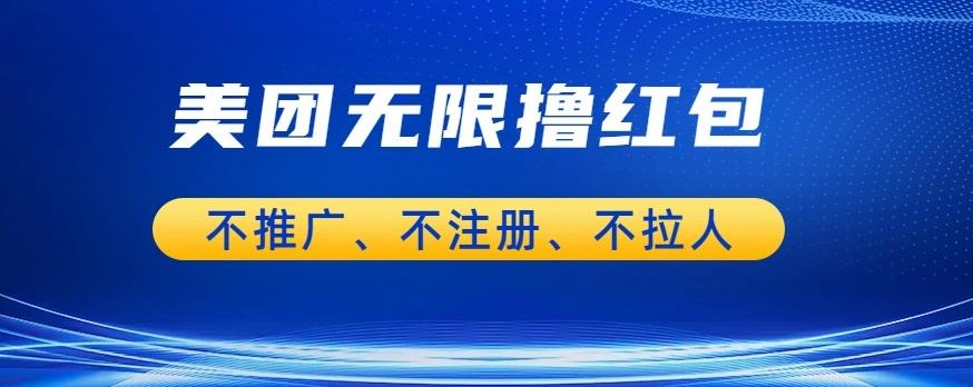 美团商家无限撸金-不注册不拉人不推广，只要有时间一天100单也可以【揭秘】-第二象限