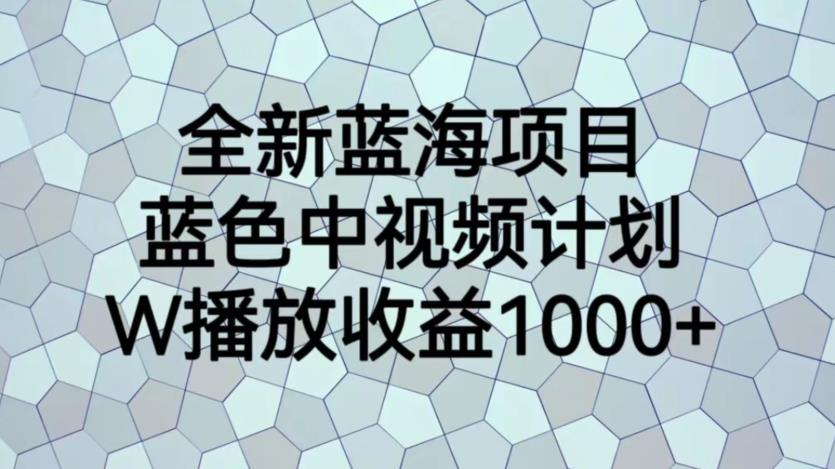 全新蓝海项目，蓝色中视频计划，1W播放量1000+【揭秘】-第二象限