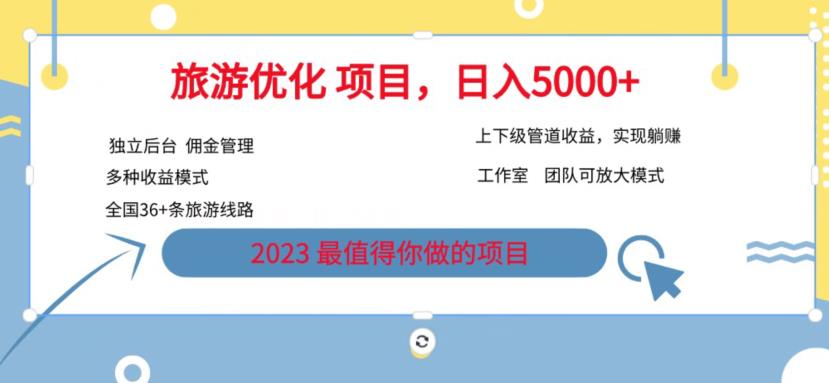 7.22旅游项目最新模式，独立后台+全国35+线路，日入5000+【揭秘】-第二象限