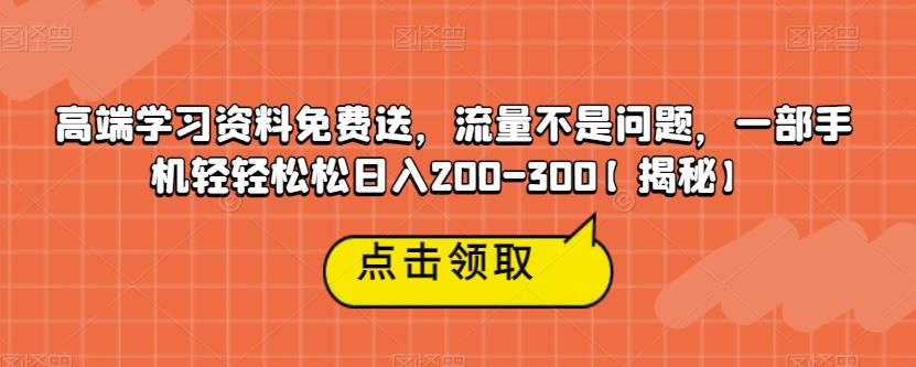 高端学习资料免费送，流量不是问题，一部手机轻轻松松日入200-300【揭秘】-第二象限