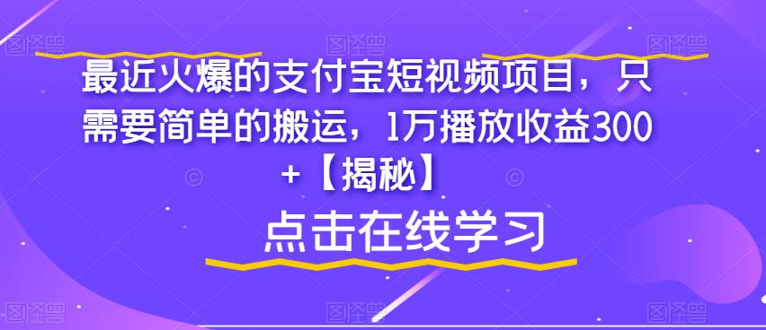 最近火爆的支付宝短视频项目，只需要简单的搬运，1万播放收益300+【揭秘】-第二象限