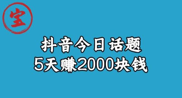 宝哥·风向标发现金矿，抖音今日话题玩法，5天赚2000块钱【拆解】-第二象限