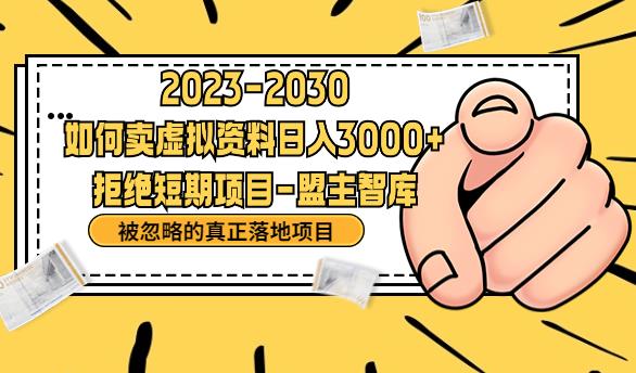 抖音，快手，小红书，我如何引流靠信息差卖刚需资料日入3000+【揭秘】-第二象限
