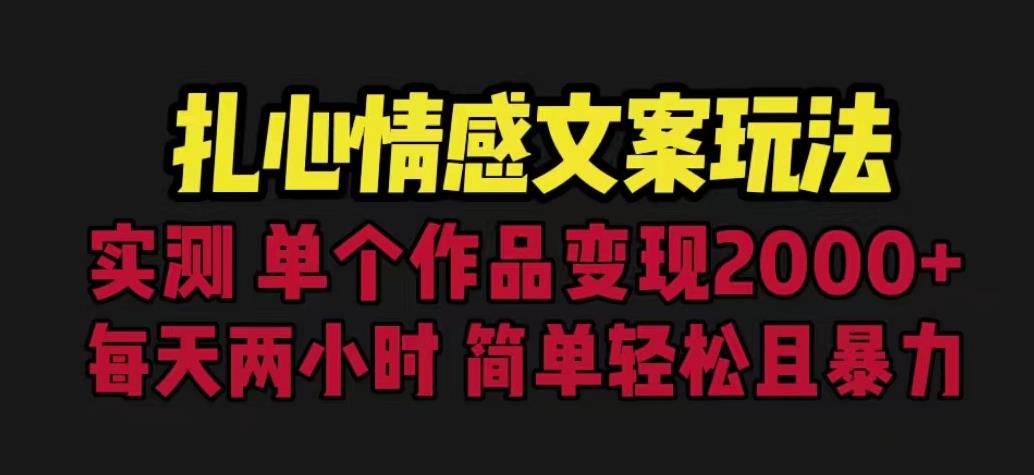 扎心情感文案玩法，单个作品变现5000+，一分钟一条原创作品，流量爆炸【揭秘】-第二象限