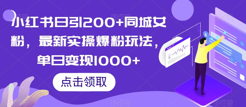 小红书日引200+同城女粉，最新实操爆粉玩法，单日变现1000+【揭秘】-第二象限
