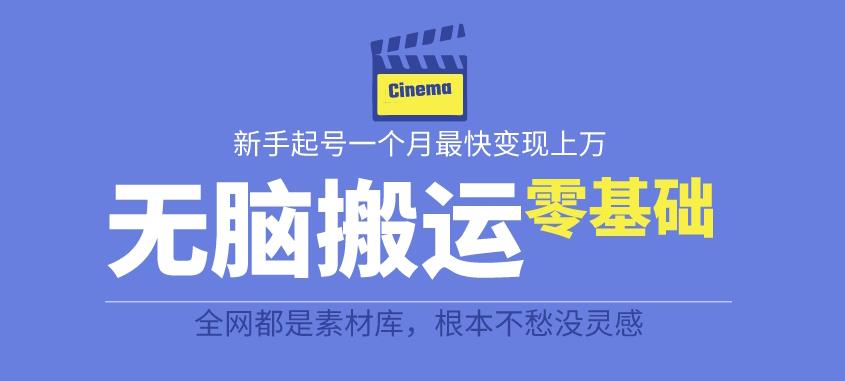 揭秘最新爆火无脑搬运故事桥段撸金项目，零基础可月入上万【全套详细玩法教程】-第二象限