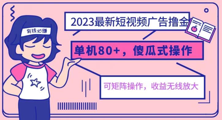 2023最新玩法短视频广告撸金，亲测单机收益80+，可矩阵，傻瓜式操作，小白可上手【揭秘】-第二象限