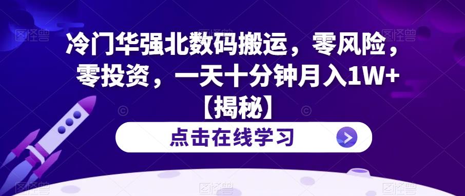 冷门华强北数码搬运，零风险，零投资，一天十分钟月入1W+【揭秘】-第二象限
