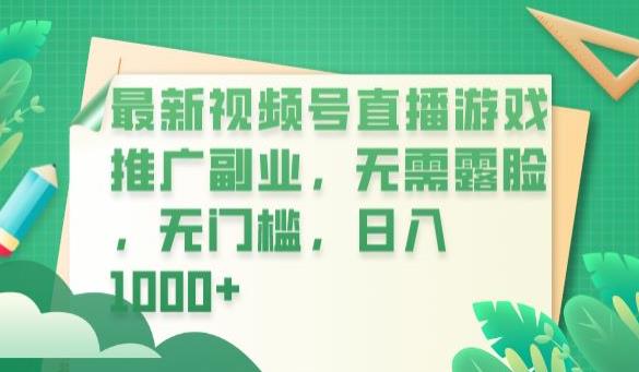最新视频号直播游戏推广副业，无需露脸，无门槛，日入1000+【揭秘】-第二象限