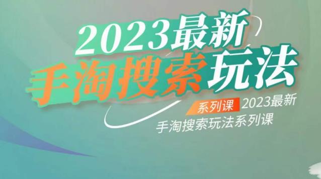 云创一方2023最新手淘搜索玩法，手淘搜索玩法系列课-第二象限