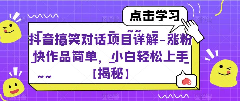 抖音搞笑对话项目详解-涨粉快作品简单，小白轻松上手【揭秘】-第二象限
