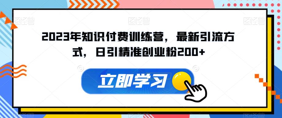 2023年知识付费训练营，最新引流方式，日引精准创业粉200+【揭秘】-第二象限