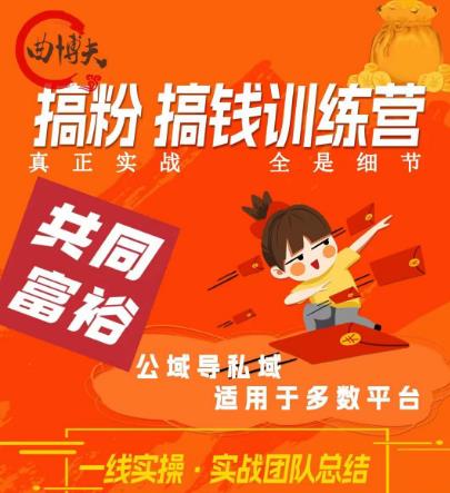 曲博夫搞粉搞钱.训续营，做“私域”光宗耀祖！但是你不是得先有粉丝吗？真正实战，全是细节-第二象限