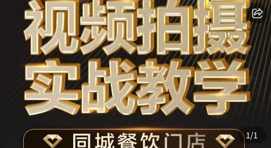 烁石·餐饮店短视频摄影基本功，视频拍摄实战教学-第二象限