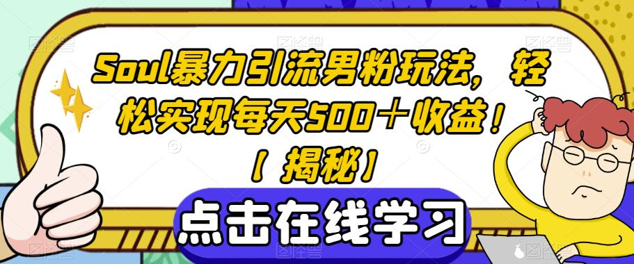 Soul暴力引流男粉玩法，轻松实现每天500＋收益！【揭秘】-第二象限