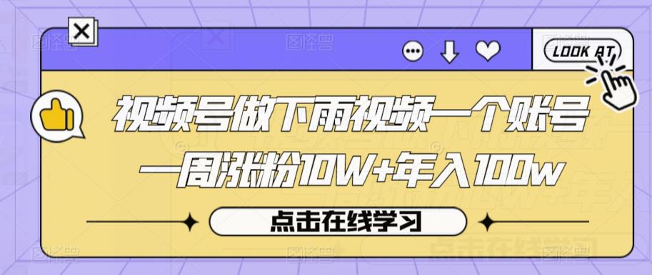 视频号做下雨视频一个账号一周涨粉10W+年入100w【揭秘】-第二象限