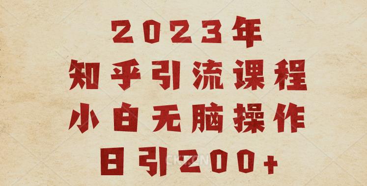 2023知乎引流课程，小白无脑操作日引200+【揭秘】-第二象限