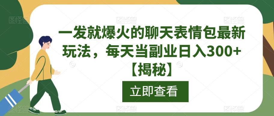 一发就爆火的聊天表情包最新玩法，每天当副业日入300+【揭秘】-第二象限