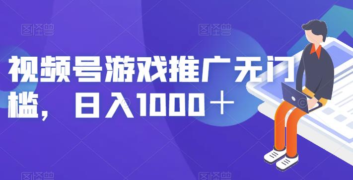 视频号游戏推广无门槛，日入1000＋【揭秘】-第二象限