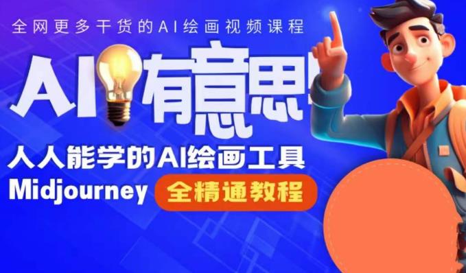 静电老师的线上Midjourney精品课，AI时代提升竞争力首选，人人都能学的AI绘画工具-第二象限