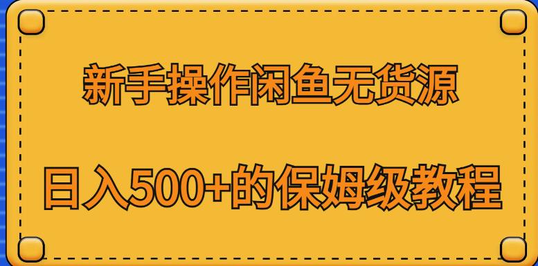 新手操作闲鱼无货源，日入500+的保姆级教程【揭秘】-第二象限