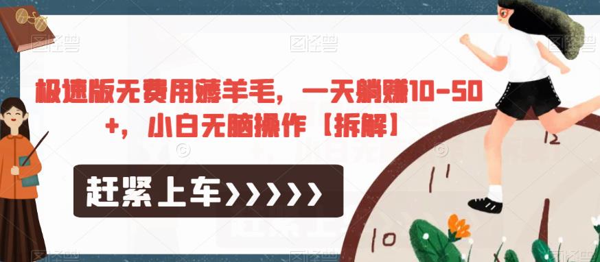 极速版无费用薅羊毛，一天躺赚10-50+，小白无脑操作【拆解】-第二象限