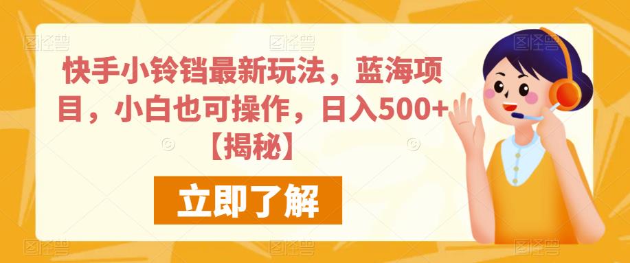 快手小铃铛最新玩法，蓝海项目，小白也可操作，日入500+【揭秘】-第二象限