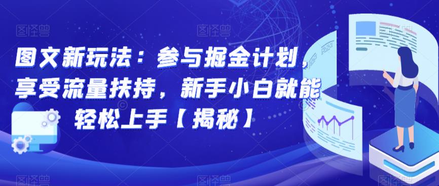 图文新玩法：参与掘金计划，享受流量扶持，新手小白就能轻松上手【揭秘】-第二象限