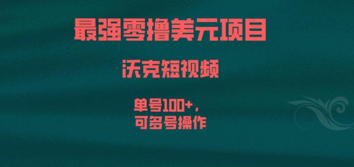 最强零撸美元项目，沃克短视频，单号100+，可多号操作【揭秘】-第二象限