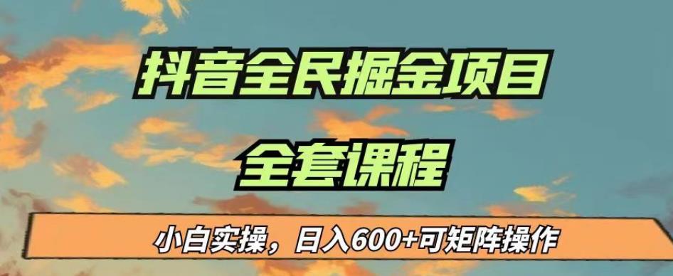 最新蓝海项目抖音全民掘金，小白实操日入600＋可矩阵操作【揭秘】-第二象限