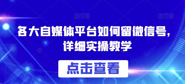 各大自媒体平台如何留微信号，详细实操教学【揭秘】-第二象限
