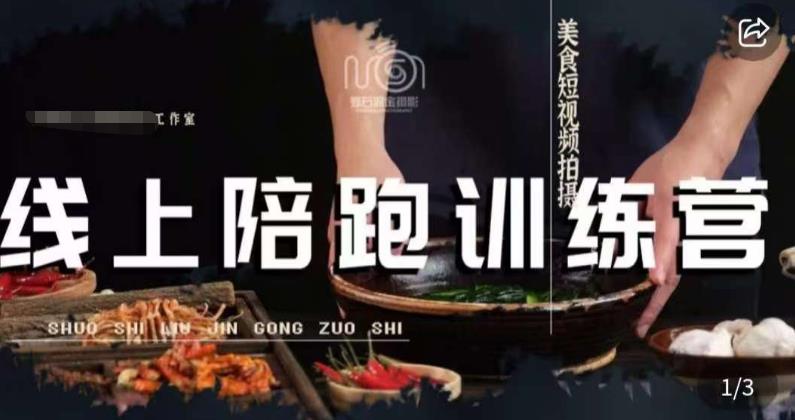 美食摄影线上陪跑课，美食短视频拍摄教程-第二象限