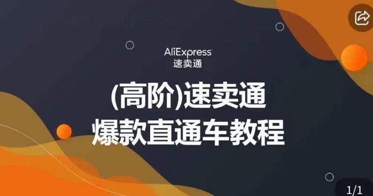 高阶速卖通直通车视频教程，教你正确解锁直通车，拒绝无效烧钱-第二象限