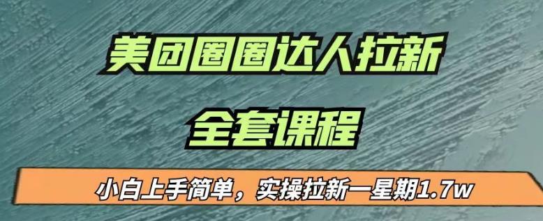 最近很火的美团圈圈拉新项目，小白上手简单，实测一星期收益17000（附带全套教程）-第二象限