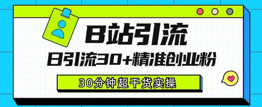 B站引流日引流30+精准创业粉，超详细B站引流创业粉玩法【揭秘】-第二象限