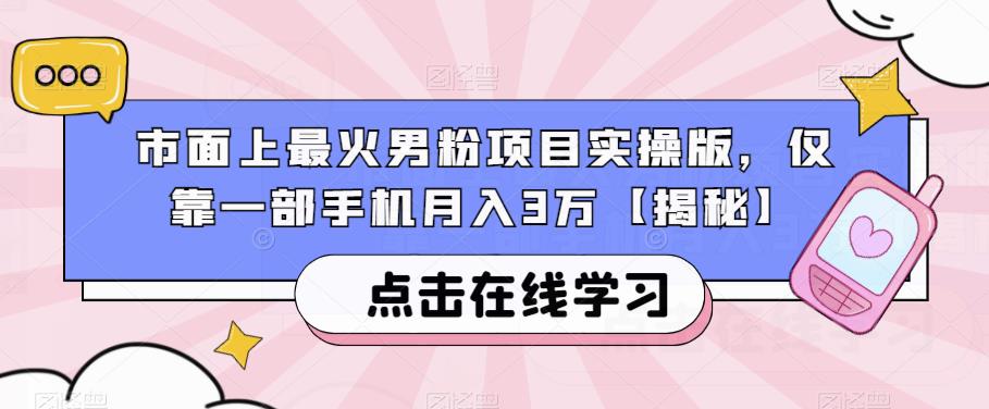 市面上最火男粉项目实操版，仅靠一部手机月入3万【揭秘】-第二象限
