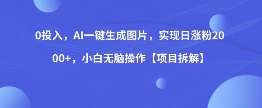 0投入，AI一键生成图片，实现日涨粉2000+，小白无脑操作【项目拆解】-第二象限