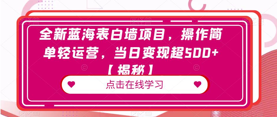 全新蓝海表白墙项目，操作简单轻运营，当日变现超500+【揭秘】-第二象限
