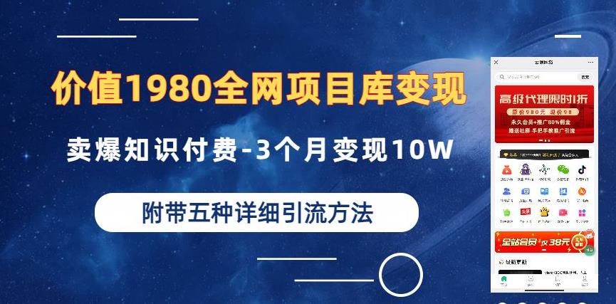 价值1980的全网项目库变现-卖爆知识付费-3个月变现10W是怎么做到的-附多种引流创业粉方法【揭秘】-第二象限