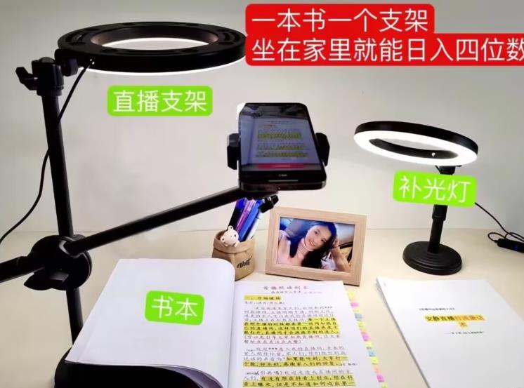抖音小白直播课堂，一本书，一个支架，坐在家里就能日入四位数【揭秘】-第二象限