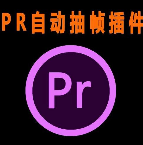 外面收费198的PR抽帧插件短视频去重插件【软件+教程】-第二象限