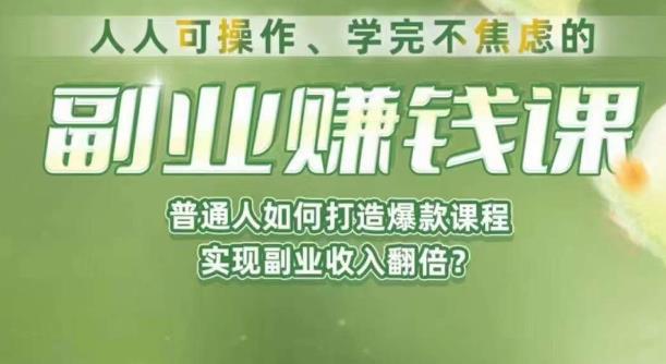 人人可操作、学完不焦虑的副业赚钱课，普通人如何打造爆款课程，实现副业收入翻倍-第二象限