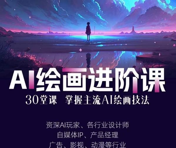 AI进化社·AI绘画进阶课：手把手详细教学，30堂从入门到高手，掌握主流AI绘画技法-第二象限