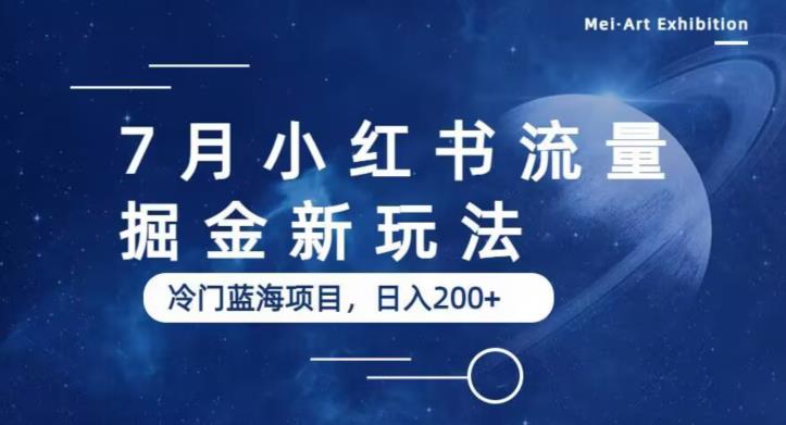 7月小红书流量掘金最新玩法，冷门蓝海小项目，日入200+【揭秘】-第二象限